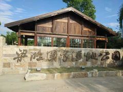 -梁鸿国家湿地公园