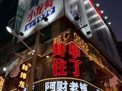 -阿财老铺·老蚌埠龙虾城(华夏总店)