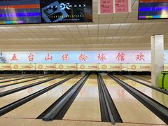 -五台山·保龄球馆