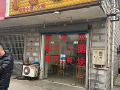 门面-固始鹅块