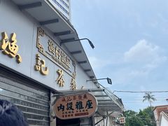 -渔记茶餐厅(渔村店)