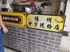 -炳记牛味粉店(四坊路店)