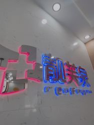 -靓芙泉祛痘.科技美肤连锁