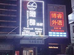 -隐肆威士忌鸡尾酒吧(玉沙国际店)