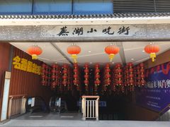 -星隆国际·芜湖小吃街
