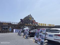 -北戴河碧螺塔海上酒吧公园