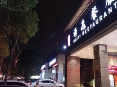 门面-海逸餐厅·象山海鲜