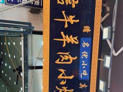 门面-刘信牛羊肉小炒泡馍(回民街店)