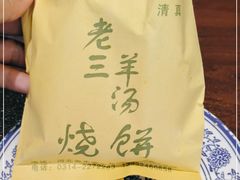 -老三羊汤【北兴隆街店】
