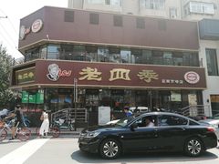 -老四季(南市场店)