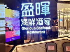 -盈晖海鲜酒家(威尼斯人店)