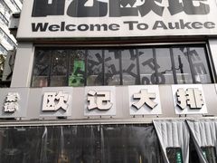 -欧记大排档·景德菜(上海首店)