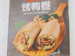 -特派卷·老北京烤鸭卷(合生汇购物中心店)
