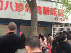 -土门八珍烤鸡腊味店(土门老店)