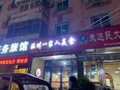 门面-温州一家人美食(西木头市店)