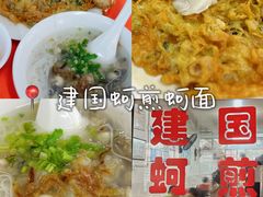 -建国蚵煎蚵面