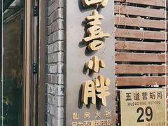 门面-四喜小胖·北京涮肉(五道营店)