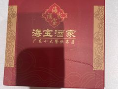 -海宝酒家(中山四路店)