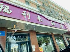 门面-福利来酒店(泺源大街店)