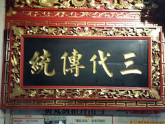 android_upload_pic-邵子牙·中华老字号(定安路店)