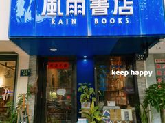 -风雨书店(下城店)