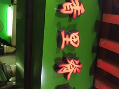 门面-豪香里脊肉串(大中路店)