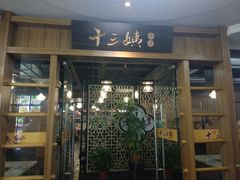 门面-十三姨工厨顺德美食·宴会·团餐(天河北路店)