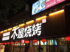 门面-木屋烧烤(南新店)