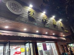 -复兴面王(河东路起源店)