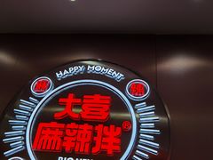 门面-大喜麻辣拌(凯德1818店)