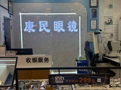 -康民眼镜