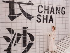 -长沙尼依格罗酒店