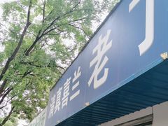 -清真喜兰老丁羊汤特色小吃