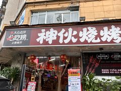-神伙烧烤(南坪总店)