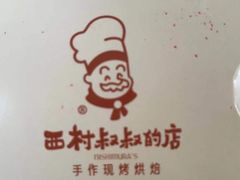 -西村叔叔的店·面包·甜品·蛋糕(崂山丽达店)