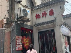 -忆外婆徐州菜·地锅鸡·生日宴(吴庄店)