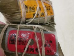 蛋黄肉粽-璐坊粽王(复兴中路店)