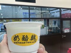 -奶酪魏(牛街总店)