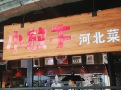 门面-小放牛炒菜馆(中山路乐汇城店)