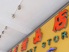 门面-百花传统甜品店(原址店)