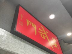 -蒸武门·广式茶点(江南店)