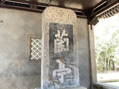 -兰亭风景区
