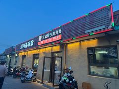-浑河春面馆非遗鹿角面(良乡店)