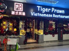-大头虾越式风味餐厅(光明广场店)