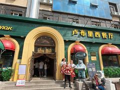 -卢布里西餐厅(总店)