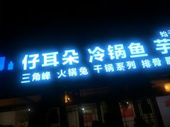 -仔耳朵冷锅鱼蛙芋儿鸡(莲花东路店)