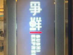 门面-争鲜回转寿司(南开大悦城店)