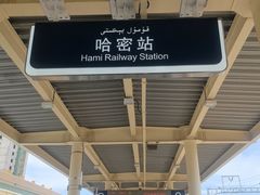 -哈密站