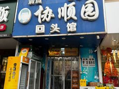 -协顺园回头馆(南顺城路店)
