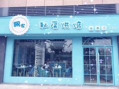 佩家私房烘焙(宝龙店)-佩家私房烘焙(宝龙店)